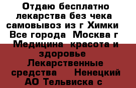 Отдаю бесплатно лекарства без чека, самовывоз из г.Химки - Все города, Москва г. Медицина, красота и здоровье » Лекарственные средства   . Ненецкий АО,Тельвиска с.